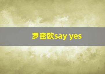 罗密欧say yes